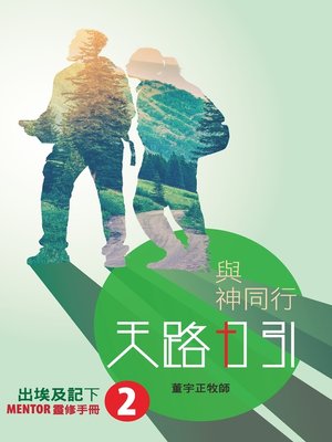 cover image of 天路日引2 出埃及記（下）
